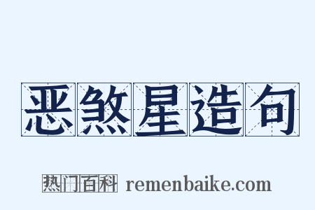 恶煞星造句是什么意思的图片